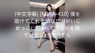 (中文字幕) [MIAA-410] 僕を助けてくれる幼なじみがいじめっこに犯●れているのを見て勃起した 南乃そら