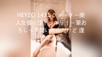 HEYZO 1431 クォーター美人女優に逆ドッキリ！～筆おろしって聞いたんだけど 逢沢はるか