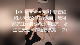 【dulianmaomao】新晋约炮大神36岁离异人妻，玩得好疯狂，安慕希涂满粉穴，水汪汪无套，露脸挺漂亮！ (2)