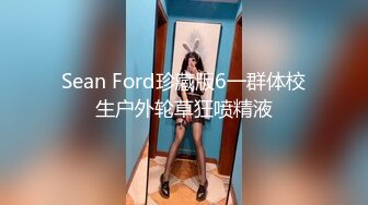 Sean Ford珍藏版6一群体校生户外轮草狂喷精液