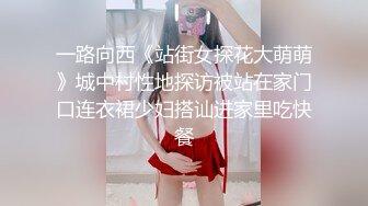 一路向西《站街女探花大萌萌》城中村性地探访被站在家门口连衣裙少妇搭讪进家里吃快餐