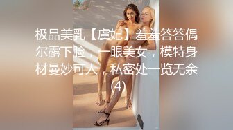 极品美乳【虞妃】羞羞答答偶尔露下脸，一眼美女，模特身材曼妙可人，私密处一览无余 (4)