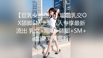 【巨乳女神御儿】啪啪乳交OX舔脚SM土豪私人专享最新流出 乳交+啪啪+舔脚+SM+虐操 完美露脸