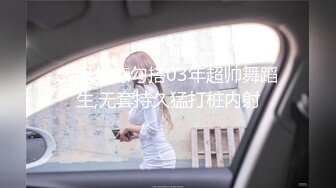 大肌教练勾搭03年超帅舞蹈生,无套持久猛打桩内射