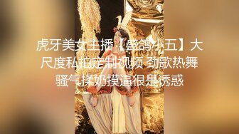 虎牙美女主播【盛鸽小五】大尺度私拍定制视频 劲歌热舞骚气揉奶摸逼很是诱惑