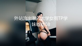 外站流出潜入大学女厕TP学妹嘘嘘08