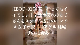 [EBOD-910] 家、行ってもイイでしょ！？仕事疲れのおじさんをスタイル抜群のイマドキ女子が犯してアゲル 結城りの 柚希あい