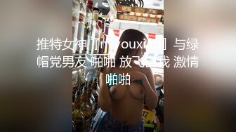 推特女神『nvyouxiao』与绿帽党男友 啪啪 放飞自我 激情啪啪