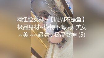 网红脸女神~【周周不是鱼】极品身材~模特下海~大美女~美 ~~超清，极品女神 (5)