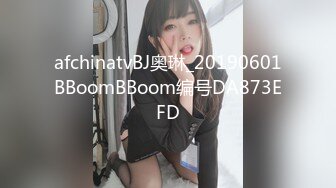 afchinatvBJ奥琳_20190601BBoomBBoom编号DA873EFD