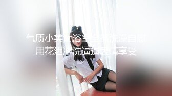 气质小美女浴室全裸洗澡自慰用花洒冲洗逼逼表情享受