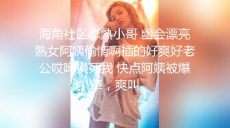 海角社区恋熟小哥 幽会漂亮熟女阿姨偷情啊插的好爽好老公哎呦操死我 快点阿姨被爆草，爽叫