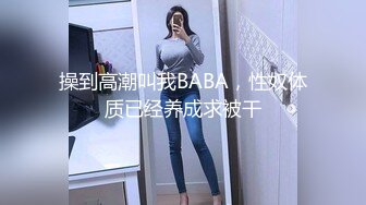 操到高潮叫我BABA，性奴体质已经养成求被干