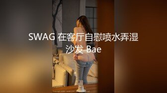 SWAG 在客厅自慰喷水弄湿沙发 Bae