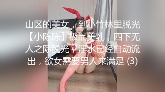 山区的美女，到小竹林里脱光【小陈陈】极品美乳，四下无人之际脱光，淫水已经自动流出，欲女需要男人来满足 (3)