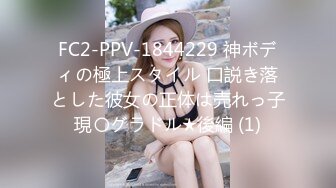 FC2-PPV-1844229 神ボディの極上スタイル 口説き落とした彼女の正体は売れっ子現〇グラドル★後編 (1)