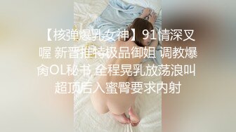 【核弹爆乳女神】91情深叉喔 新晋推特极品御姐 调教爆肏OL秘书 全程晃乳放荡浪叫 超顶后入蜜臀要求内射