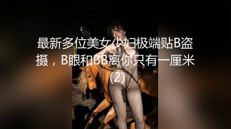 最新多位美女少妇极端贴B盗摄，B眼和BB离你只有一厘米 (2)