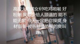 高颜大奶美女69吃鸡啪啪 好粉嫩 我很少给人舔逼的 能不能无套 今天一定把你操爽 身材苗条 被各种姿势操的爽叫连连