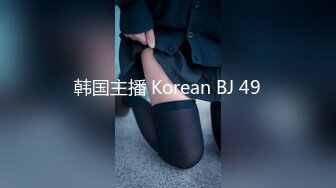 韩国主播 Korean BJ 49