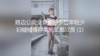 路边公厕全景偷拍多位年轻少妇嘘嘘各种美鲍轮播欣赏 (1)