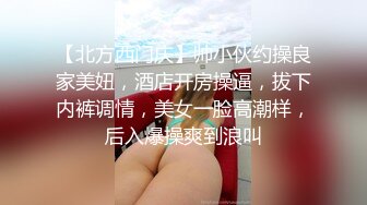 【北方西门庆】帅小伙约操良家美妞，酒店开房操逼，拔下内裤调情，美女一脸高潮样，后入爆操爽到浪叫