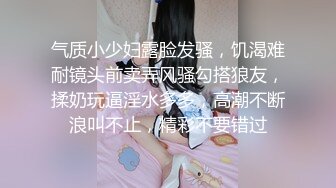 气质小少妇露脸发骚，饥渴难耐镜头前卖弄风骚勾搭狼友，揉奶玩逼淫水多多，高潮不断浪叫不止，精彩不要错过