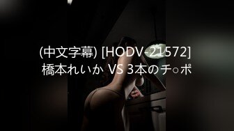 (中文字幕) [HODV-21572] 橋本れいか VS 3本のチ○ポ