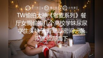 TW偷拍大神《老麦系列》餐厅女厕偷拍几个高校学妹尿尿学生头妹子,芳草厚密间一条溪流倾泻而下