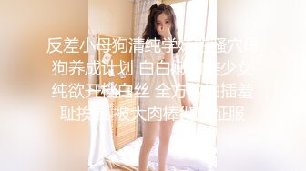 反差小母狗清纯学妹的骚穴母狗养成计划 白白嫩嫩美少女纯欲开档白丝 全方位抽插羞耻挨操 被大肉棒彻底征服