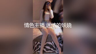 情色主播 迷情的妖娆