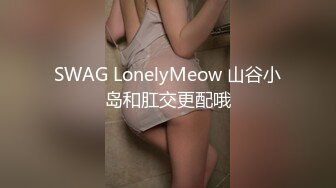 SWAG LonelyMeow 山谷小岛和肛交更配哦