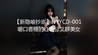 【新隐喻抄底】NYYCD-001 嚼口香糖的红衣分叉群美女