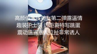 高颜值气质美女第二弹露逼情趣装护士装 近距离特写跳蛋震动逼逼塞入拉扯非常诱人