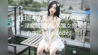 【日語中文】アイルMANIAX～淫魔制服狩り＆魔女狩りの夜に～ Episode1