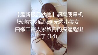 【最新极品抄底】超高质量机场地铁抄底惊现无内小美女 白嫩丰臀太紧致内内夹逼缝里了 (14)