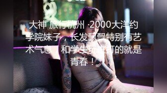 大神 旅行杭州 ·2000大洋约学院妹子，长发飘飘特别有艺术气息，和学生玩主打的就是青春！