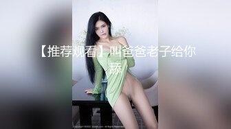 【推荐观看】叫爸爸老子给你舔