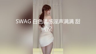 SWAG 白色诱惑淫声满满 甜心2