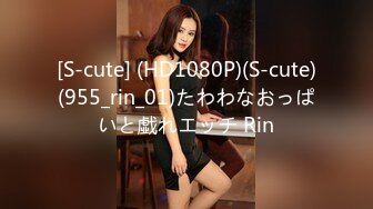 [S-cute] (HD1080P)(S-cute)(955_rin_01)たわわなおっぱいと戱れエッチ Rin