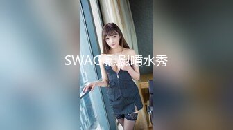 SWAG 慰慰噴水秀