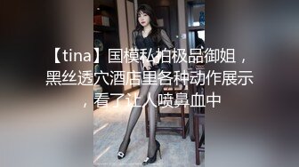 【tina】国模私拍极品御姐，黑丝透穴酒店里各种动作展示，看了让人喷鼻血中