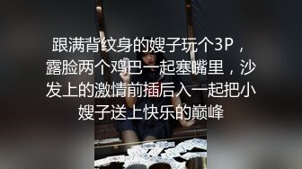 跟满背纹身的嫂子玩个3P，露脸两个鸡巴一起塞嘴里，沙发上的激情前插后入一起把小嫂子送上快乐的巅峰