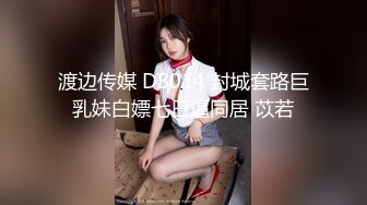 渡边传媒 DB014 封城套路巨乳妹白嫖七日逼同居 苡若