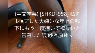 (中文字幕) [SHKD-958] 私をレ●プした大嫌いな年上の部下にもう一度抱いて欲しいと告白した訳 紗々原ゆり