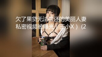 欠了果贷无法偿还的美丽人妻私密视频被曝光（王小X） (2)