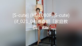 [S-cute] (HD1080P)(S-cute)(if_021_04)思春期「家庭教師」Aoi