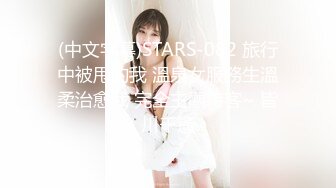 (中文字幕)STARS-082 旅行中被甩的我 溫泉女服務生溫柔治愈我 完全主觀待客~ 皆川千遙