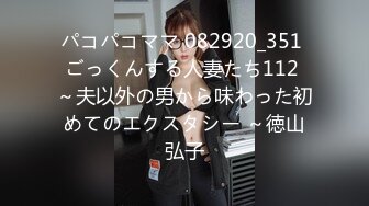 パコパコママ 082920_351 ごっくんする人妻たち112 ～夫以外の男から味わった初めてのエクスタシー ～徳山弘子