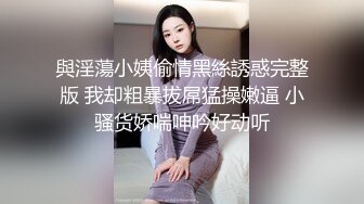 與淫蕩小姨偷情黑絲誘惑完整版 我却粗暴拔屌猛操嫩逼 小骚货娇喘呻吟好动听